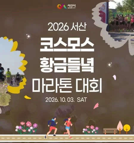 2026 서산 코스모스마라톤 접수 신청 코스 일정 환불 기록조회 안내