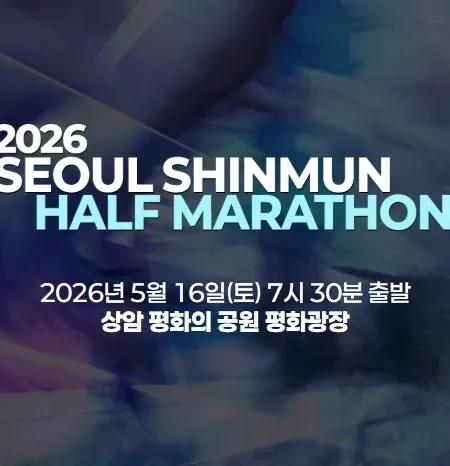 2026 서울신문 하프마라톤 접수 신청 코스 일정 환불 기록조회 안내