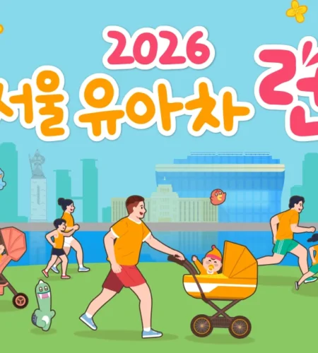 2026 서울유아차런 접수 신청 코스 일정 환불 기록조회 안내
