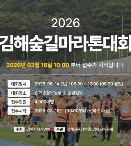 2026 김해숲길마라톤 접수 신청 코스 일정 환불 기록조회 안내