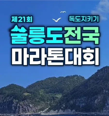 2026 울릉도마라톤 접수 신청 코스 일정 환불 기록조회 안내