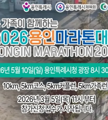 2026 용인마라톤 접수 신청 코스 일정 환불 기록조회 안내