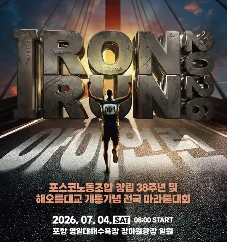 2026 아이언런 접수 신청 코스 일정 환불 기록조회 안내