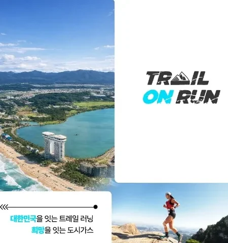 2026 도시가스 트레일온런 강원 접수 신청 코스 일정 환불 기록조회 안내