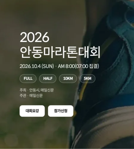 2026 안동마라톤 접수 신청 코스 일정 환불 기록조회 안내