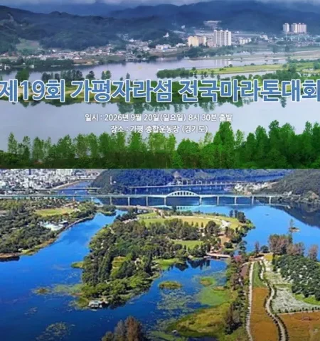 2026 가평 자라섬 마라톤 접수 신청 코스 일정 환불 기록조회 안내