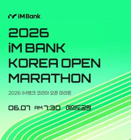 2026 iM뱅크 코리아오픈마라톤 접수 신청 코스 일정 환불 기록조회 안내
