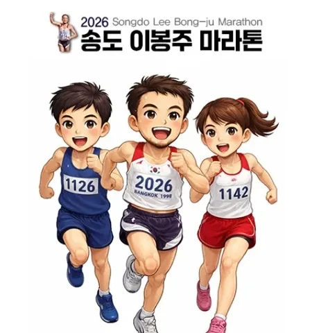2026 송도 이봉주 마라톤 접수 신청 코스 일정 환불 기록조회 안내