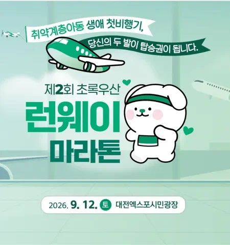 2026 초록우산 런웨이마라톤 접수 신청 코스 일정 환불 기록조회 안내