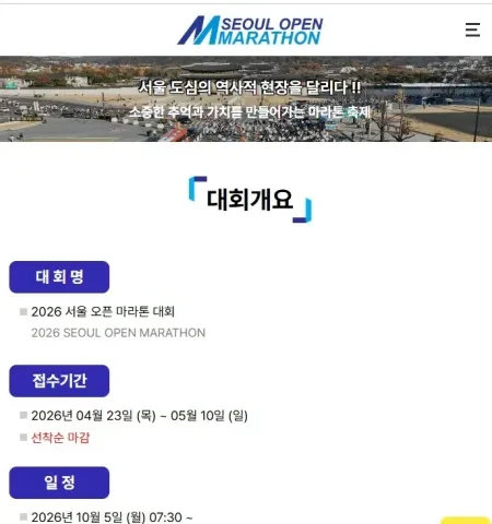 2026 서울오픈마라톤 접수 신청 코스 일정 환불 기록조회 안내