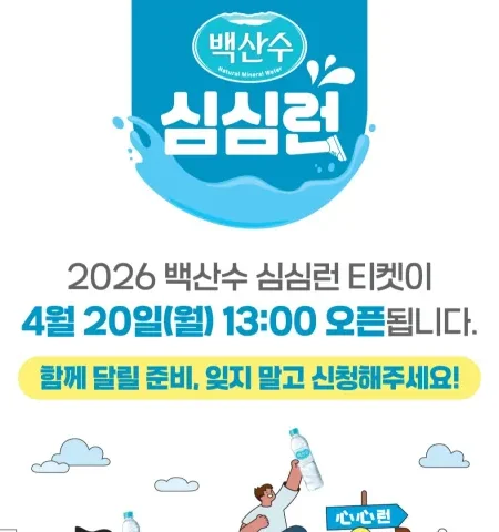 2026 백산수 심심런 접수 신청 코스 일정 환불 기록조회 안내