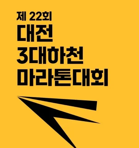 2026 대전 3대하천마라톤 접수 신청 코스 일정 환불 기록조회 안내