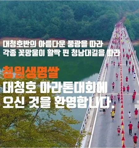 2026 청원생명쌀 대청호마라톤 접수 신청 코스 일정 환불 기록조회 안내