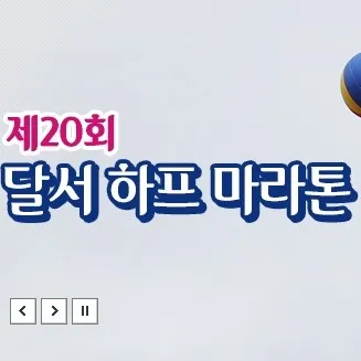 2026 달서하프마라톤 접수 신청 코스 일정 환불 기록조회 안내