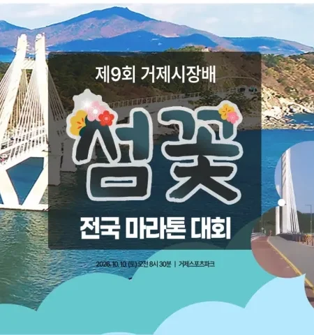 2026 거제시장배 섬꽃마라톤 접수 신청 코스 일정 환불 기록조회 안내