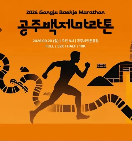2026 공주백제마라톤 접수 신청 코스 일정 환불 기록조회 안내