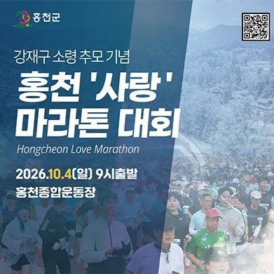 2026 홍천사랑마라톤 접수 신청 코스 일정 환불 기록조회 안내