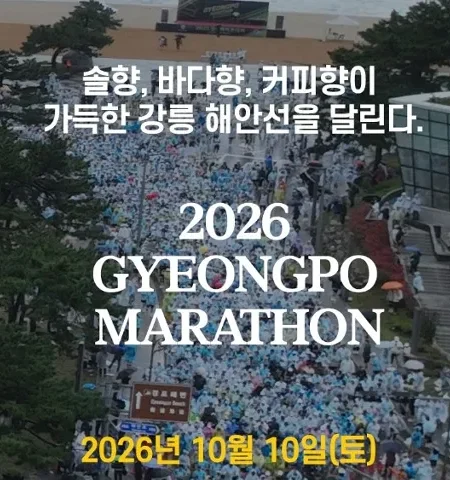 2026 경포마라톤 접수 신청 코스 일정 환불 기록조회 안내