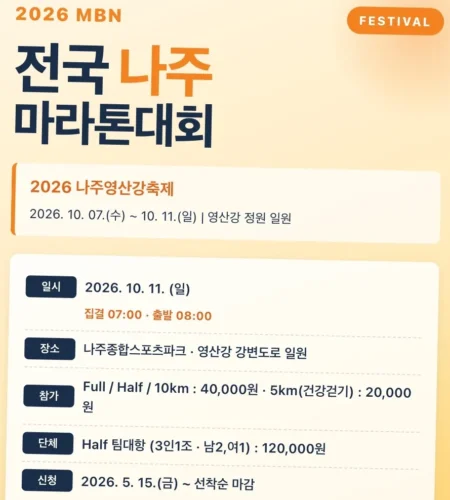2026 MBN나주마라톤 접수 신청 코스 일정 환불 기록조회 안내