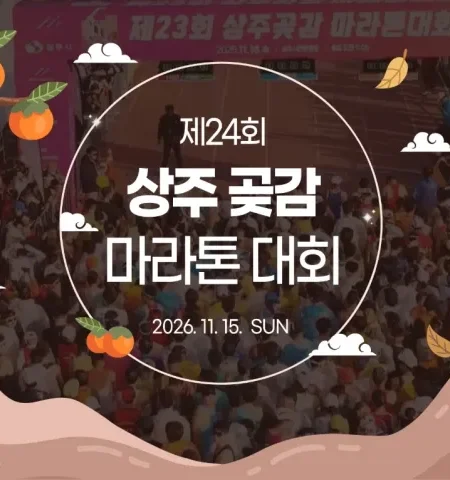 2026 상주곶감마라톤 접수 신청 코스 일정 환불 기록조회 안내