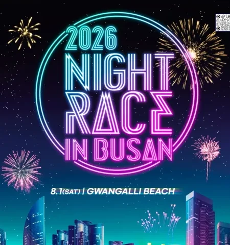 2026 나이트레이스 in 부산 접수 신청 코스 일정 환불 기록조회 안내