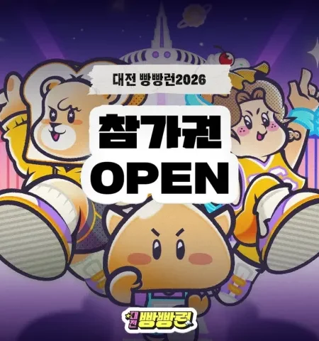2026 대전 빵빵런 접수 신청 코스 일정 환불 기록조회 안내