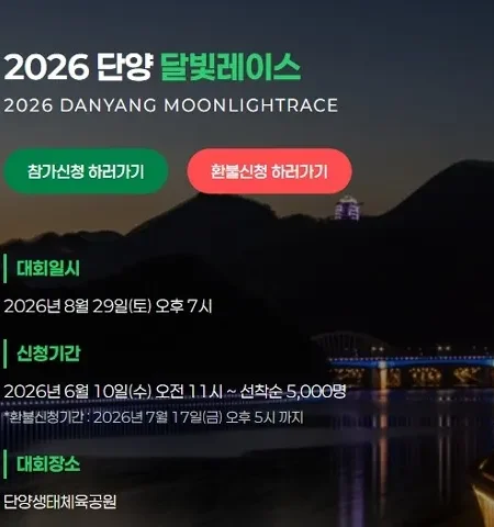 2026 단양달빛레이스 접수 신청 코스 일정 환불 기록조회 안내