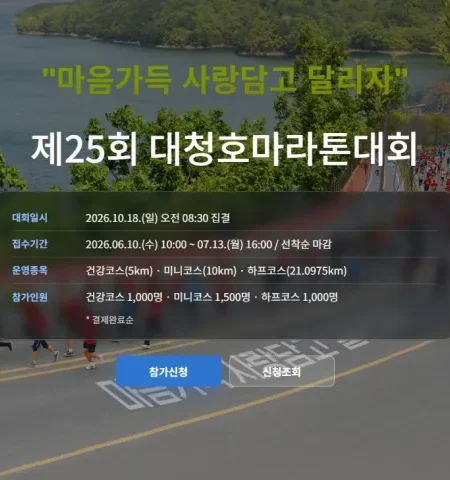 2026 대청호마라톤 접수 신청 코스 일정 환불 기록조회 안내