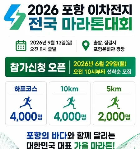 2026 포항 2차전지 마라톤 접수 신청 코스 일정 환불 기록조회 안내