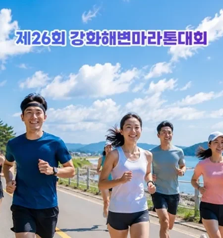 2026 강화해변마라톤 접수 신청 코스 일정 환불 기록조회 안내