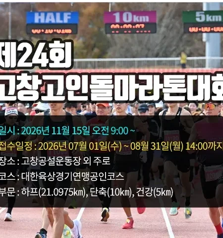 2026 고창고인돌마라톤 접수 신청 코스 일정 환불 기록조회 안내