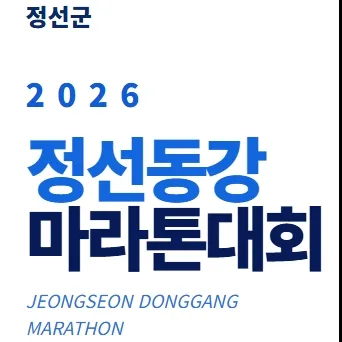2026 정선 동강마라톤 접수 신청 코스 일정 환불 기록조회 안내