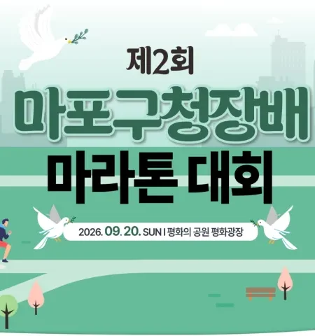 2026 마포구청장배 마라톤 접수 신청 코스 일정 환불 기록조회 안내
