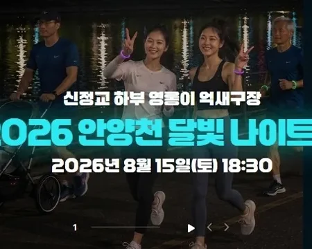 2026 안양천 달빛 나이트런 접수 신청 코스 일정 환불 기록조회 안내
