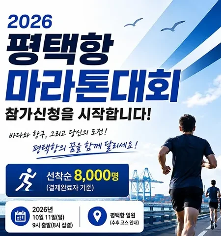 2026 평택항마라톤 접수 신청 코스 일정 환불 기록조회 안내