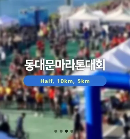 2026 동대문마라톤 접수 신청 코스 일정 환불 기록조회 안내