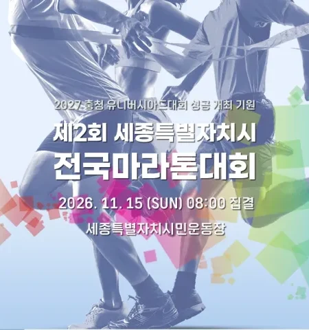 2026 세종특별자치시 마라톤 접수 신청 코스 일정 환불 기록조회 안내