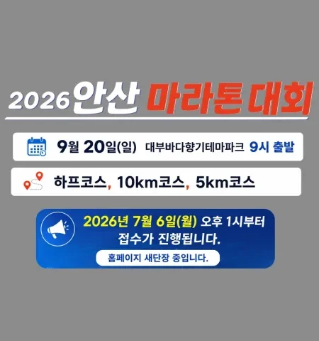 2026 안산마라톤 접수 신청 코스 일정 환불 기록조회 안내