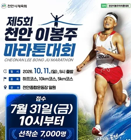 2026 천안 이봉주마라톤 접수 신청 코스 일정 환불 기록조회 안내
