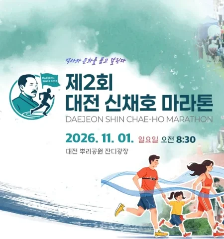 2026 대전 신채호마라톤 접수 신청 코스 일정 환불 기록조회 안내
