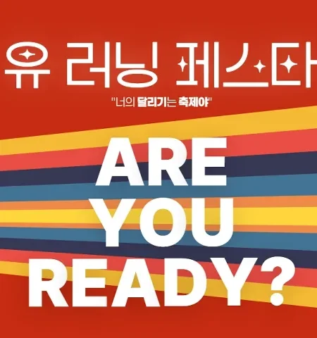 2026 가을바람 유러닝페스타 접수 신청 코스 일정 환불 기록조회 안내