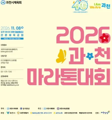 2026 과천마라톤 접수 신청 코스 일정 환불 기록조회 안내