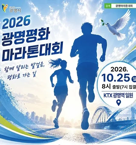 2026 광명평화마라톤 접수 신청 코스 일정 환불 기록조회 안내