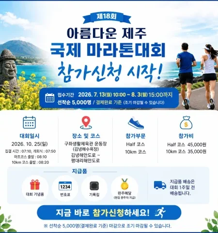 2026 아름다운 제주 국제마라톤 접수 신청 코스 일정 환불 기록조회 안내