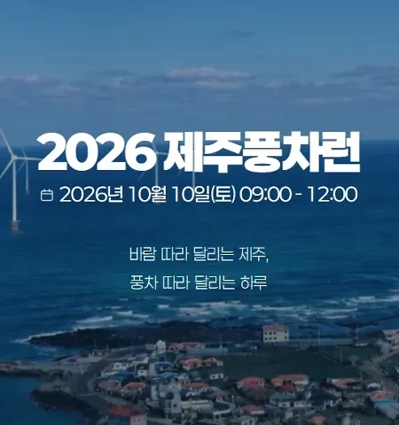 2026 제주풍차런 접수 신청 코스 일정 환불 기록조회 안내