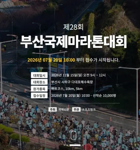 2026 부산국제마라톤 접수 신청 코스 일정 환불 기록조회 안내