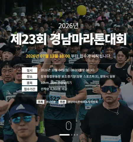 2026 경남마라톤 접수 신청 코스 일정 환불 기록조회 안내