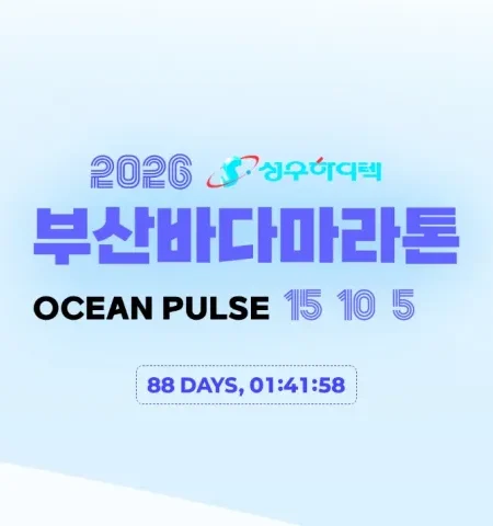 2026 부산바다마라톤 접수 신청 코스 일정 환불 기록조회 안내