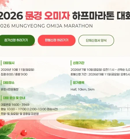 2026 문경오미자마라톤 접수 신청 코스 일정 환불 기록조회 안내