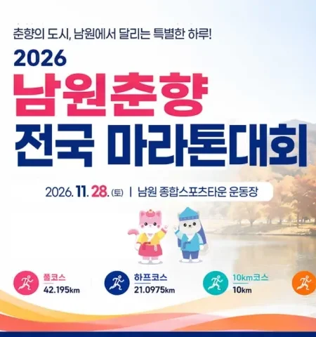 2026 남원춘향마라톤 접수 신청 코스 일정 환불 기록조회 안내